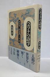 ペルソナの詩学 : かたり ふるまい こころ