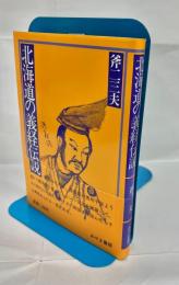 北海道の義経伝説