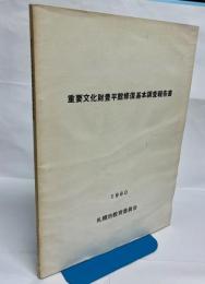 重要文化財豊平館修復基本調査報告書