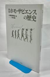図解ホモ・サピエンスの歴史