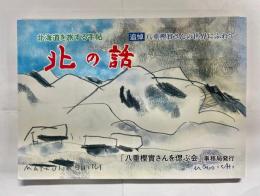 北の話　追悼八重樫實さんの世界にふれて