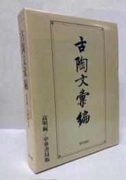 古陶文彙編 : 中華書局版