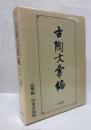 古陶文彙編 : 中華書局版