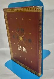 中野・金子・小熊詩集