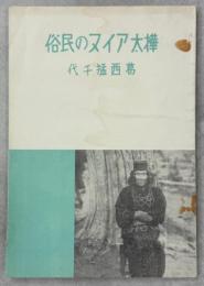 樺太アイヌの民俗