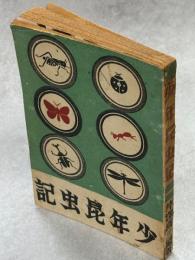 少年昆虫記