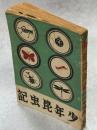 少年昆虫記