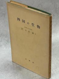 四国の生物