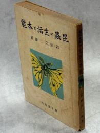 昆蟲の生活と本能