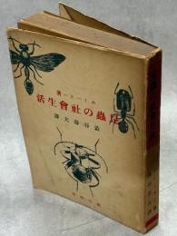 昆虫の社会生活