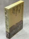 新編日本山岳名著全集6(大島亮吉：山　随想／板倉勝宣：山と雪の日記／伊藤秀五郎：北の山)
