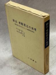 御岳・乗鞍周辺の地理 : 高冷地山村を中心とした地理学的研究