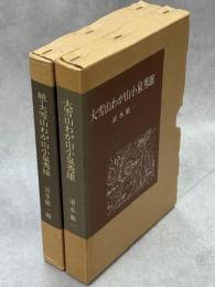 大雪山わが山小泉秀雄　正続揃