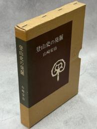 登山史の発掘