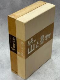山と書物　正続揃
