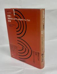 新訳ベルクソン全集