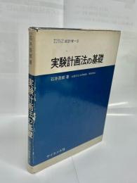 実験計画法の基礎