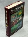 日本原色アブラムシ図鑑
