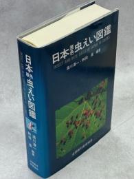日本原色虫えい図鑑