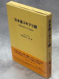 日本産ゴキブリ類