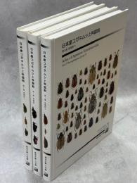 日本産コガネムシ上科図説1－3巻(食糞群、食葉群Ⅰ・Ⅱ)