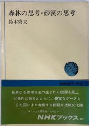 森林の思考・砂漠の思考