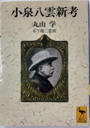 小泉八雲新考