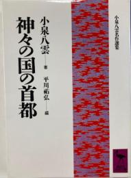 神々の国の首都