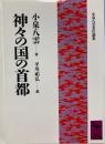 神々の国の首都
