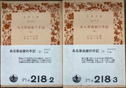 ある革命家の手記