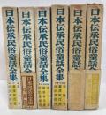 日本伝承民俗童話全集　全6巻揃