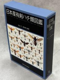 日本産有剣ハチ類図鑑