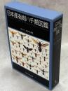 日本産有剣ハチ類図鑑