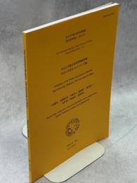 東京大学総合研究博物館所蔵　老田正夫昆虫コレクション標本目録