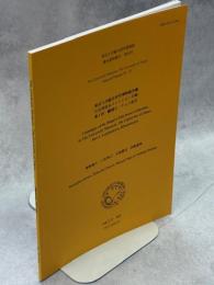 東京大学総合研究博物館所蔵　江田茂昆虫コレクション標本目録　第Ⅰ部　鱗翅目・チョウ亜目