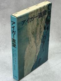 アイガー直登