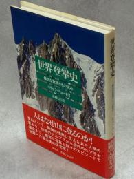 世界登攀史 : 偉大な登頂とその試み