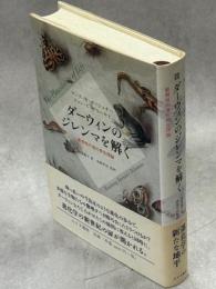 ダーウィンのジレンマを解く : 新規性の進化発生理論