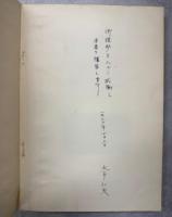 日本産コメツキムシ科の幼虫の形態学的ならびに分類学的研究