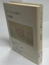 カエサルを撃て