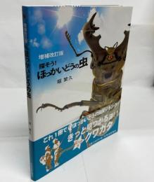 探そう!ほっかいどうの虫