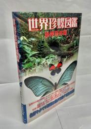 世界珍蝶図鑑