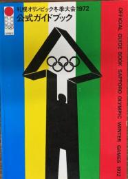 札幌オリンピック冬季大会1972公式ガイドブック