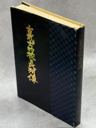 古武士的校長列傳 : 北海道教育人物史