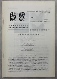啓蟄　1巻3号　特集岐阜県武芸川町小知野の蛾類