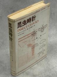 昆虫時計