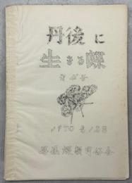 丹後に生きる蝶　4号