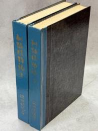 釧路植物誌　形態篇1・2