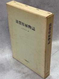 滋賀県植物誌