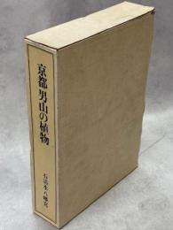 京都男山の植物 : 石清水八幡宮神域、男山の植物と植紋研究